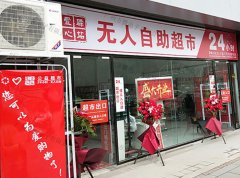 让生活变得更加简单的无人便利店