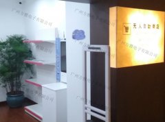 无人便利店等大家来体验高科技的购物