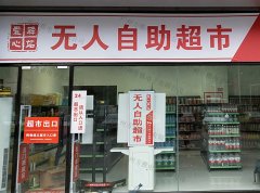 24小时无人便利店的到来受到大家关注